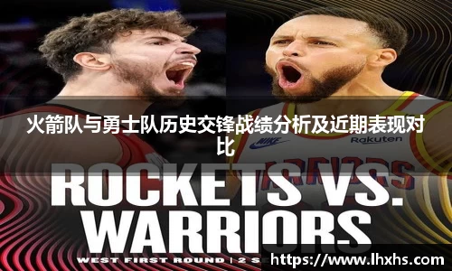 333体育火箭队与勇士队历史交锋战绩分析及近期表现对比