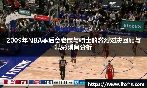 2009年NBA季后赛老鹰与骑士的激烈对决回顾与精彩瞬间分析