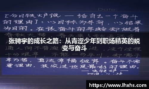 张骋宇的成长之路：从青涩少年到职场精英的蜕变与奋斗