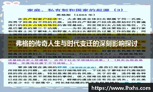 弗格的传奇人生与时代变迁的深刻影响探讨